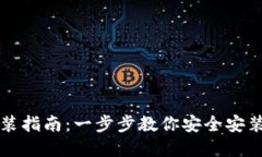 比特币钱包安装指南：一