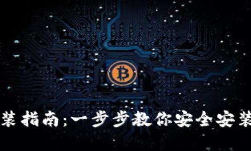 比特币钱包安装指南：一步步教你安全安装数字货币钱包