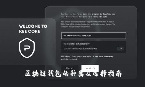 区块链钱包的种类及选择指南