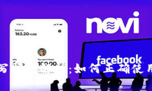 区块链钱包的大小写问题解析：如何正确使用和管理区块链钱包