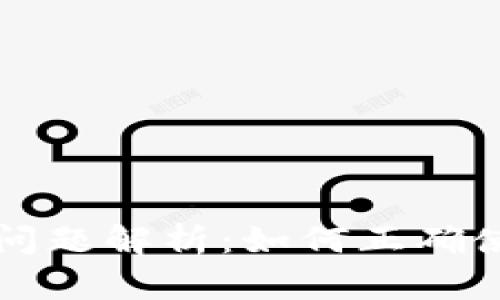 区块链钱包的大小写问题解析：如何正确使用和管理区块链钱包
