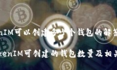 关于TokenIM可以创建多少个