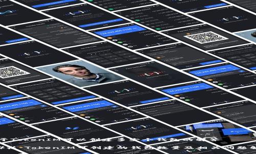 关于TokenIM可以创建多少个钱包的解答

### TokenIM可创建的钱包数量及相关问题解析