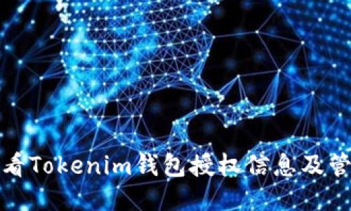 如何查看Tokenim钱包授权信息及管理权限