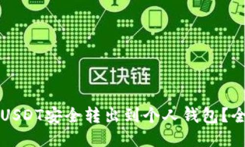 如何将USDT安全转出到个人钱包？全面指南