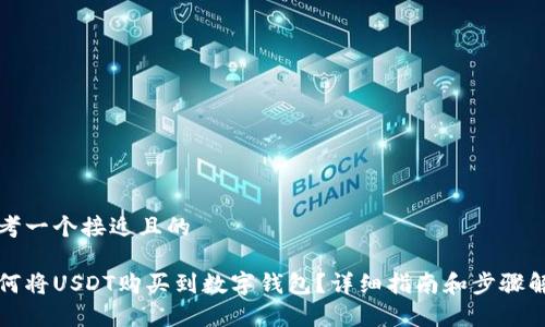 思考一个接近且的

如何将USDT购买到数字钱包？详细指南和步骤解析