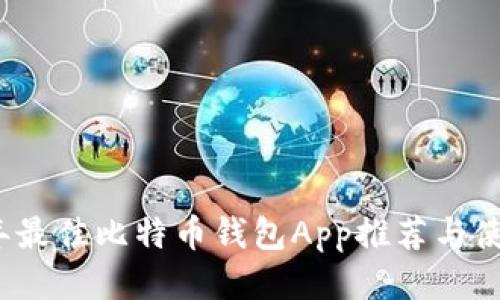 2023年最佳比特币钱包App推荐与使用指南