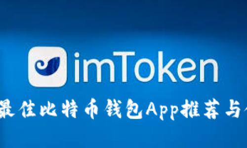 2023年最佳比特币钱包App推荐与使用指南