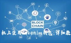 如何在手机上使用Tokenim钱