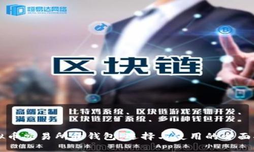 虚拟币交易所和钱包：选择与使用的全面指南