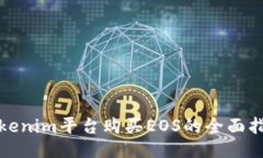 Tokenim平台购买EOS的全面指