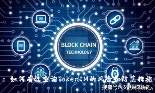: 如何有效查询TokenIM的风险和防范措施