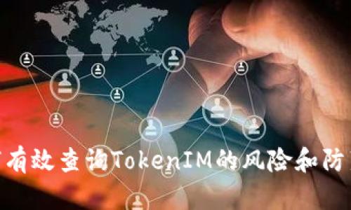 : 如何有效查询TokenIM的风险和防范措施