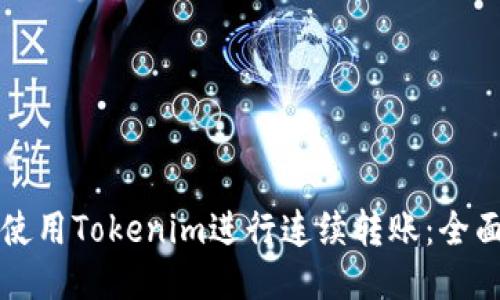 如何使用Tokenim进行连续转账：全面指南