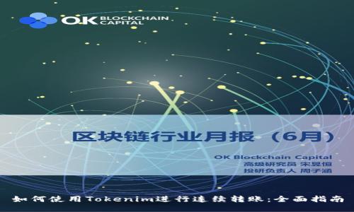 如何使用Tokenim进行连续转账：全面指南