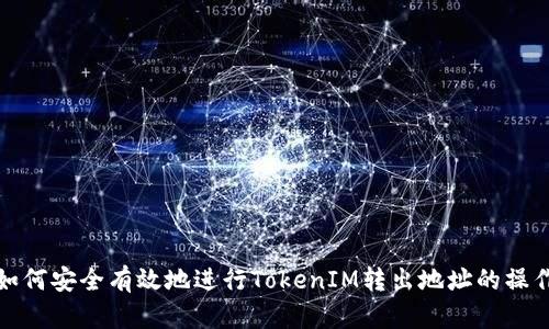 如何安全有效地进行TokenIM转出地址的操作