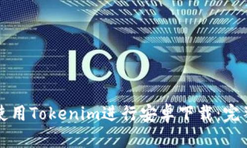 如何使用Tokenim进行安卓下载：完整指南