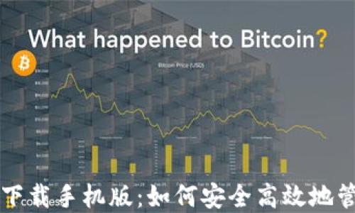 
以太坊钱包官网下载手机版：如何安全高效地管理你的数字资产