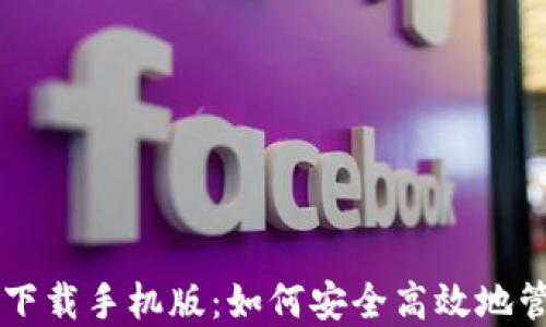 
以太坊钱包官网下载手机版：如何安全高效地管理你的数字资产