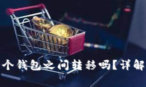 ziaotiUSDT可以在三个钱包之间转移吗？详解转账流程与注意事项