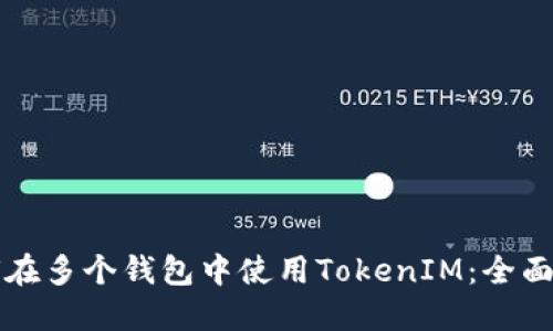 如何在多个钱包中使用TokenIM：全面指南