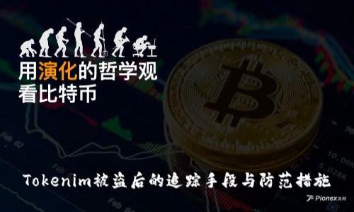 Tokenim被盗后的追踪手段与防范措施