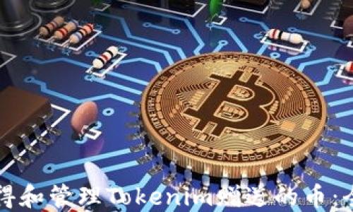 
如何获得和管理Tokenim赠送的币：全面指南