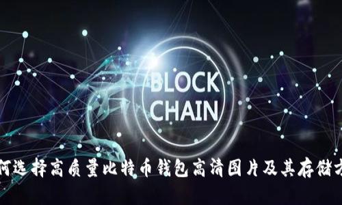 如何选择高质量比特币钱包高清图片及其存储方式