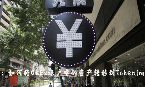 : 如何将OKEx账户中的资产转移到Tokenim
