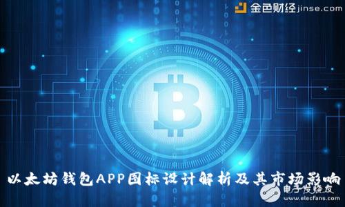 以太坊钱包APP图标设计解析及其市场影响
