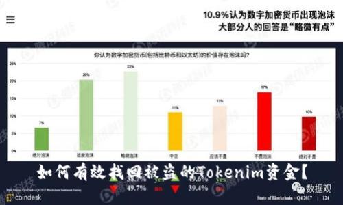 如何有效找回被盗的Tokenim资金？
