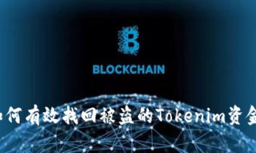 如何有效找回被盗的Tokenim资金？