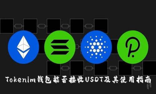 Tokenim钱包能否接收USDT及其使用指南