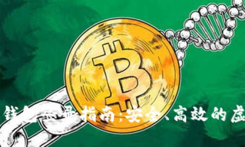 比特币电子钱包登录指南：安全、高效的虚拟资产管理