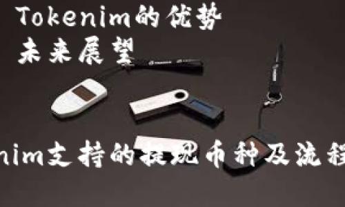 内容主体大纲

### 1. 引言 
   - 提现的背景
   - Tokenim平台简介

### 2. Tokenim支持的提现币种 
   - 常见的主流币种
   - 新兴的代币

### 3. 提现流程 
   - 提现申请步骤
   - 注意事项

### 4. 提现手续费 
   - 各币种手续费比较
   - 提现手续费的计算方式

### 5. 提现时间 
   - 各币种的提现时间
   - 如何加快提现速度

### 6. 风险提示 
   - 常见的提现问题
   - 如何防范提现风险

### 7. 结论 
   - Tokenim的优势
   - 未来展望


Tokenim支持的提现币种及流程详解