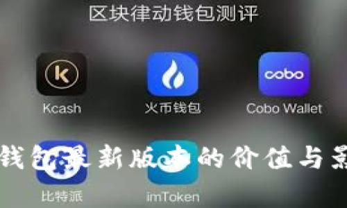以太坊钱包最新版本的价值与影响分析