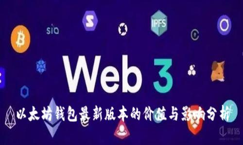 以太坊钱包最新版本的价值与影响分析