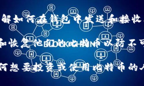 当然，比特币和钱包之间有着密切的关系。比特币是一种数字货币，而钱包则是用于存储、管理和交易比特币的工具。以下是一些主要的内容要点及其重要性：

1. **比特币的存储方式**：比特币并不像传统货币那样存在于实体的钱包中。相反，比特币被存储在特定类型的软件中，通常被称为“钱包”。

2. **钱包的种类**：比特币钱包有多种形式，包括热钱包（在线钱包）和冷钱包（离线钱包），每种钱包在安全性、便利性、易用性等方面各有优劣。

3. **安全性问题**：讨论比特币钱包时，安全性是一个重要话题。用户需要了解如何保护自己的钱包免受黑客攻击、丢失或其他潜在风险。

4. **使用钱包的必要性**：没有钱包，用户无法方便地接收或发送比特币。因此，理解如何选择和使用钱包是参与比特币生态系统的基本部分。

5. **交易过程**：比特币交易是通过钱包来完成的，用户需要了解如何在钱包中发送和接收比特币。

6. **备份和恢复**：用户需要学习如何备份他们的比特币钱包和恢复他们的比特币以防不可预见的情况。

总结来说，比特币钱包是理解和参与比特币生态系统的基础。任何想要投资或使用比特币的人都需要拥有一个钱包并了解其工作原理。