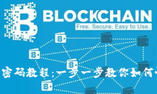 Tokenim重置密码教程：一步一步教你如何恢复账户安全
