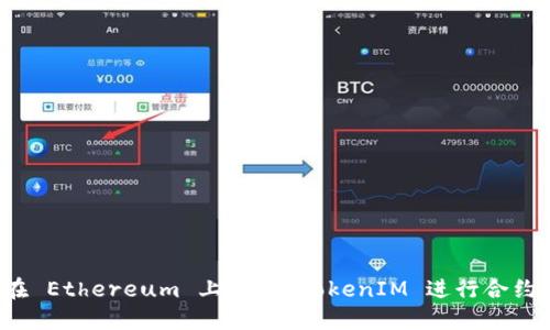如何在 Ethereum 上使用 TokenIM 进行合约转账？