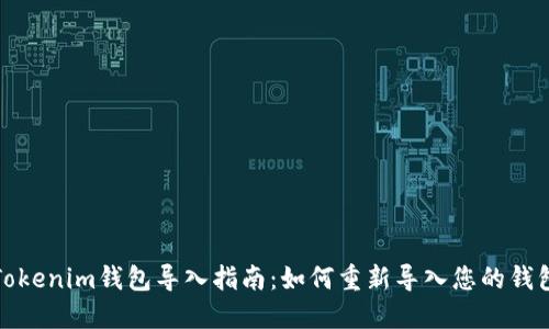 Tokenim钱包导入指南：如何重新导入您的钱包