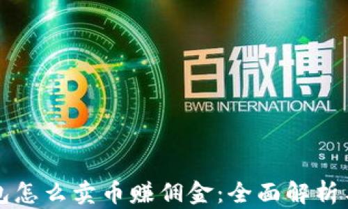 
比特派钱包怎么卖币赚佣金：全面解析与实用指南