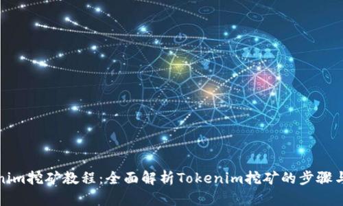 Tokenim挖矿教程:全面解析Tokenim挖矿的步骤与技巧