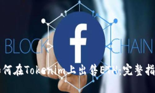 如何在Tokenim上出售ETH：完整指南