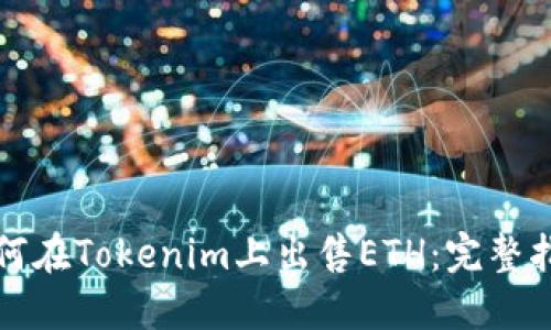 如何在Tokenim上出售ETH：完整指南