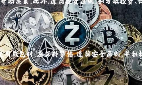 ### 和关键词


  全面了解OK比特币钱包：安全性、使用教程及常见问题解答 / 
 guanjianci OK比特币钱包, 比特币, 数字货币, 加密钱包 /guanjianci 
```

### 内容主体大纲

1. **引言**
   - 介绍比特币和数字货币的崛起
   - 提到OK比特币钱包的流行程度

2. **什么是OK比特币钱包**
   - 定义及功能
   - 与其他钱包的对比

3. **OK比特币钱包的安全性**
   - 安全技术措施
   - 防诈骗功能
   - 用户隐私保护

4. **如何下载和安装OK比特币钱包**
   - 设备兼容性
   - 安装步骤
   - 必要的设置

5. **OK比特币钱包的使用教程**
   - 创建账户
   - 收入和支出操作
   - 转账及提现教程

6. **常见问题解答**
   - 如何找回丢失的资金
   - 钱包被盗如何处理
   - 常见错误及解决方法
   - 如何提高钱包的安全性
   - OK比特币钱包的客户支持
   - 如何进行市场分析及交易策略

7. **总结**
   - 再次强调OK比特币钱包的优势
   - 对未来数字货币的展望

### 内容详细撰写

#### 1. 引言

随着数字货币的迅猛发展，比特币作为一种具有代表性的数字货币，已被越来越多的人所接受。无论是投资者还是普通用户，都希望能安全、便利地使用这种新兴的货币。而一款好的比特币钱包无疑是数字货币流通的必要工具。OK比特币钱包因其便利性和安全性，引起了广泛的关注。

#### 2. 什么是OK比特币钱包

OK比特币钱包是一种数字钱包，专门用于存储和管理比特币等数字货币。它能够提供一个安全的环境来帮助用户进行加密货币的交易。相比其他钱包，OK比特币钱包在操作界面、交易速度和安全保护方面都表现出色。

该钱包不仅支持比特币，还支持多种其他数字货币，这使得用户在多个场景中都能便捷使用该钱包。尤其是在区块链技术不断发展的今天，选择一款功能齐全且易于操作的钱包极其重要。

#### 3. OK比特币钱包的安全性

安全性是用户选择数字钱包时最关心的因素之一。OK比特币钱包采用了先进的加密技术，并配备多重安全措施来确保用户资金的安全。在数据传输过程中，所有的交易信息都经过加密处理，大大降低了被黑客攻击的风险。

此外，OK比特币钱包还提供了防诈骗功能，用户可以设置额外的安全验证措施，如双重身份验证。对于用户的隐私保护，钱包也提供了匿名交易功能，确保用户的身份信息不被泄露。

#### 4. 如何下载和安装OK比特币钱包

下载和安装OK比特币钱包是一个简单的过程。用户只需访问官方网站，选择适合自己设备的版本进行下载。OK比特币钱包兼容多种操作系统，包括iOS、Android、Windows等，用户可根据需要选择。

安装步骤也非常简单。一旦下载完成，用户只需跟随提示进行安装即可。安装后，用户需要进行一些基本设置，例如创建密码、设置安全问题等，以提高钱包的安全性。

#### 5. OK比特币钱包的使用教程

创建账户是使用OK比特币钱包的第一步。用户需要提供基本的个人信息并设置账户密码。账户创建成功后，用户可以向钱包中充值比特币，或将其转出。

转账功能也非常简单，用户只需输入接收者的地址和转账金额，然后确认交易即可。此外，钱包还提供了提现功能，方便用户将数字货币转换为法币。

#### 6. 常见问题解答

##### 如何找回丢失的资金
在使用OK比特币钱包的过程中，用户可能因各种原因导致资金丢失。首先，用户可以通过钱包的备份功能找回资金。在创建钱包时，系统通常会生成一组助记词，用户应妥善保管。如果用户不小心丢失了钱包，可以使用助记词恢复。

如果助记词也丢失，找回资金的可能性会大大降低。建议用户在使用钱包时，定期备份数据，并妥善保管助记词。

##### 钱包被盗如何处理
如果用户的OK比特币钱包被盗，首先要冷静下来并遵循几个步骤。第一时间应更改钱包的密码，并启用所有可用的安全措施，如双重身份验证等。用户还可以向客服报告被盗事件，以便挽回损失。

值得注意的是，区块链的透明特性意味着所有交易都是公开的，犯罪分子无法隐身。因此，用户应定期检查交易记录，一旦发现异常活动，立即采取行动。

##### 常见错误及解决方法
在使用OK比特币钱包时，用户可能会遇到常见的错误如转账失败、网络连接问题等。通常情况下，网络不稳定或输入地址错误会导致转账失败。用户应确保网络稳定并仔细核对交易信息。

如果遇到错误，首先检索官方文档获取帮助，必要时联系客户支持。此外，社区论坛也是一个有效的途径，可以获取其他用户的经验和建议。

##### 如何提高钱包的安全性
为了确保OK比特币钱包的安全性，用户应遵循一些基本安全原则。例如，定期更改密码、启用双重身份验证、不随意分享个人信息等。此外，避免在公共网络下进行大额交易。

选择安全的设备和软件版本也是很重要的，保持软件的更新，以确保其具有最新的安全补丁。

##### OK比特币钱包的客户支持
在使用OK比特币钱包期间，用户可能会遇到各种问题，因此拥有良好的客户支持是必要的。OK比特币钱包提供多种联系方式，包括在线聊天、邮箱和电话支持。用户可以根据自己的需要选择合适的方式进行咨询。

官网上常见问题解答板块也是一个不错的自助服务渠道，用户可以在这里找到快速解决的方案。

##### 如何进行市场分析及交易策略
在数字货币交易中，市场分析和交易策略的重要性不言而喻。用户可以使用市场分析工具、新闻资讯和技术分析方法来帮助决策。此外，遵循投资原则，如分散投资、设置止损线等，也是有效的策略。

建议用户定期关注市场动态，并根据市场变化及时调整投资策略，以提高利润并降低风险。

#### 7. 总结

总的来说，OK比特币钱包凭借其高安全性、便捷的使用体验和全面的支持，已成为越来越多用户的首选。用户在选择和使用钱包时，应保持警惕，遵循安全原则，并积极学习市场分析，以便在数字货币的世界中游刃有余。

未来，数字货币市场的潜力巨大，让我们共同期待使用OK比特币钱包带来的美好体验。