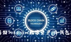 code如何安全存储Tokenim数字