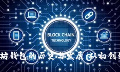  以太坊钱包的历史与发展：从初创到现在