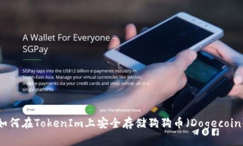 如何在TokenIm上安全存储狗狗币（Dogecoin）