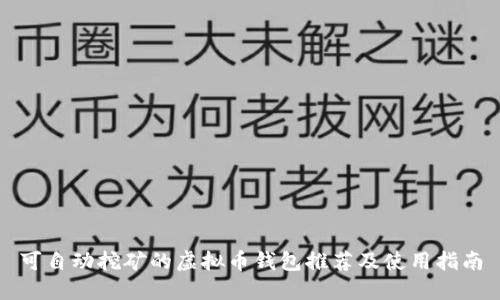 可自动挖矿的虚拟币钱包推荐及使用指南